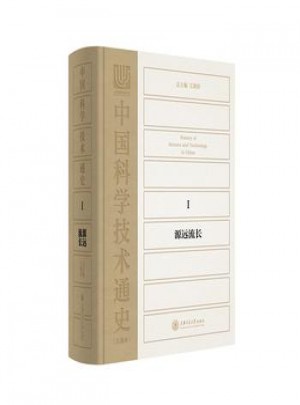 中國科學技術通史:Ⅰ