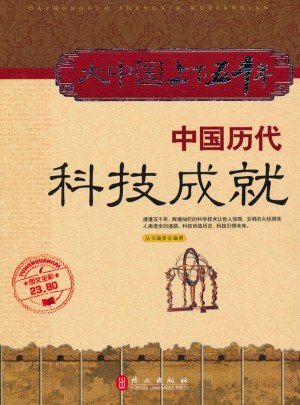 大中國上下五千年：中國歷代科技成就