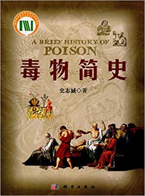 毒物簡史