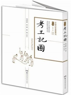 中國科技典籍選刊（及時輯）:考工記圖