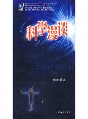 科學漫談