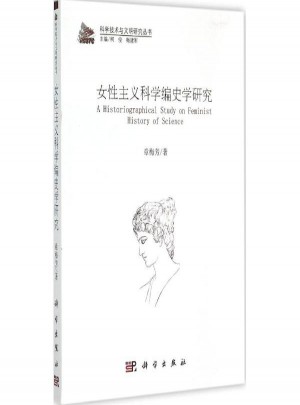 女性主義科學編史學研究