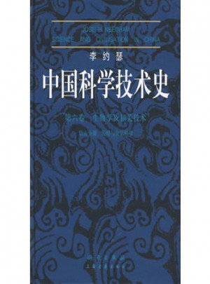 李約瑟中國科學技術史