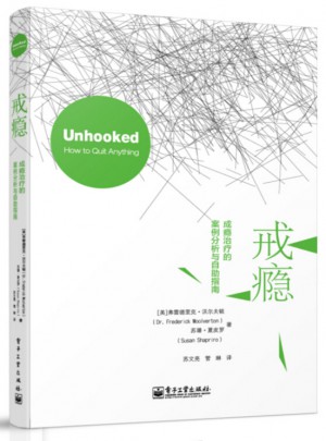 戒癮：成癮治療的案例分析與自助指南