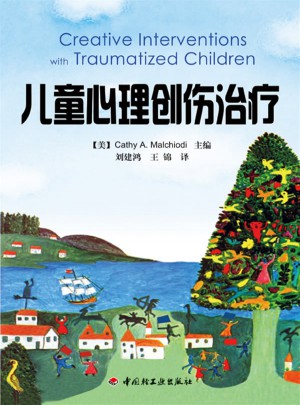 萬千心理·兒童心理創傷治療