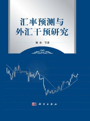 匯率預測與外匯干預研究