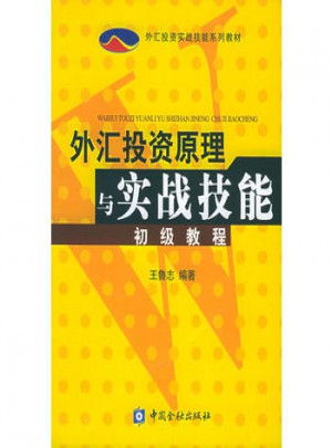 外匯投資原理與實(shí)戰(zhàn)技能初級(jí)教程