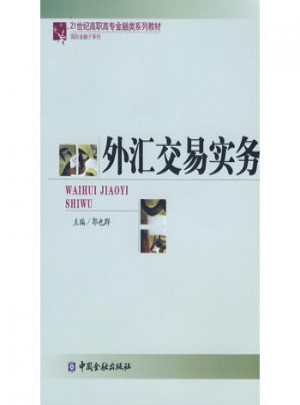 外匯交易實(shí)務(wù)