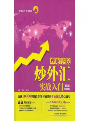 理財(cái)學(xué)院:炒外匯實(shí)戰(zhàn)入門