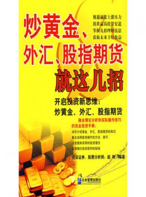 炒黃金、外匯、股指期貨就這幾招