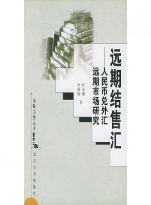 遠(yuǎn)期結(jié)售匯：人民幣兌外匯遠(yuǎn)期市場(chǎng)研究