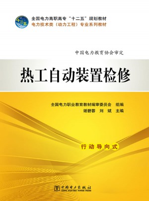 熱工自動(dòng)裝置檢修
