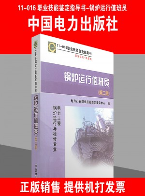 11-016職業技能鑒定指導書 鍋爐運行值班員(第二版)