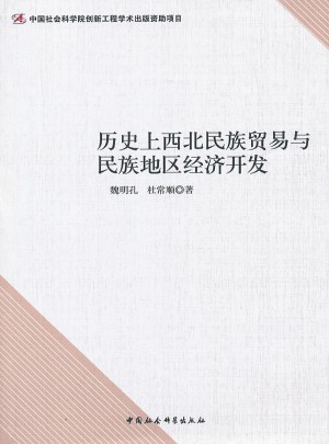 歷史上西北民族貿易與民族地區經濟開發
