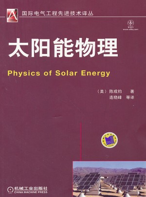 太陽能物理