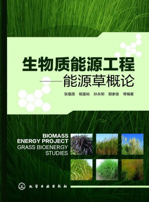 生物質能源工程：能源草概論