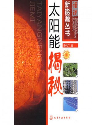 話說新能源叢書·太陽能揭秘