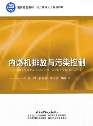 內燃機排放與污染控制