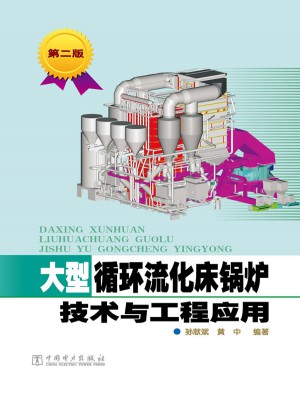 大型循環流化床鍋爐技術與工程應用（第二版）