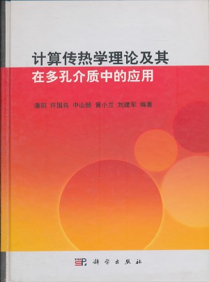 計算傳熱學理論及其在多孔介質中的應用