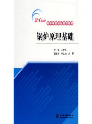 鍋爐原理基礎