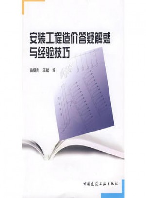 安裝工程造價答疑解惑與經驗技巧