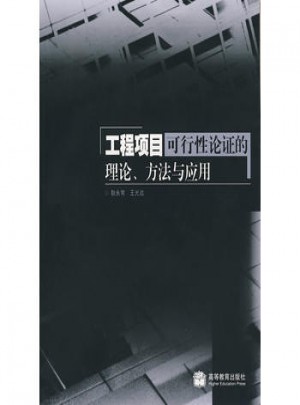 工程項目可行性論證的理論、方法與應用