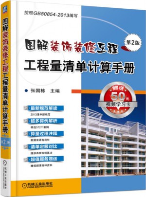 圖解裝飾裝修工程工程量清單計算手冊(第2版)