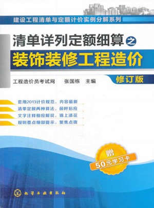 清單詳列定額細算之裝飾裝修工程造價