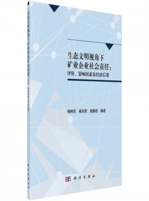 生態文明視角下礦業企業社會責任：評價、影響因素及經濟后果