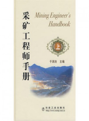 采礦工程師手冊(上)