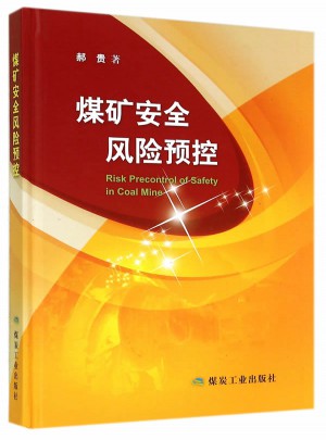 煤礦安全風險預控
