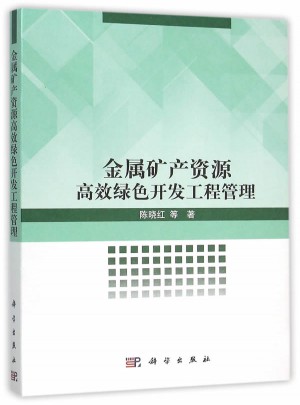 金屬礦產資源高效綠色開發工程管理