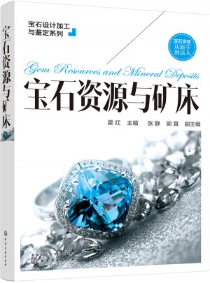 寶石設計加工與鑒定系列·寶石資源與礦床