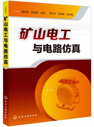 礦山電工與電路仿真