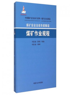 煤礦安全法規專家解讀:煤礦作業規程