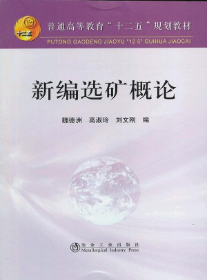 新編選礦概論(高等)