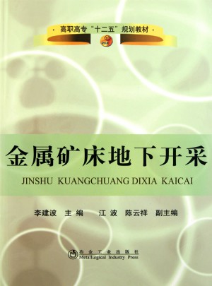 金屬礦床地下開采(高職高專)