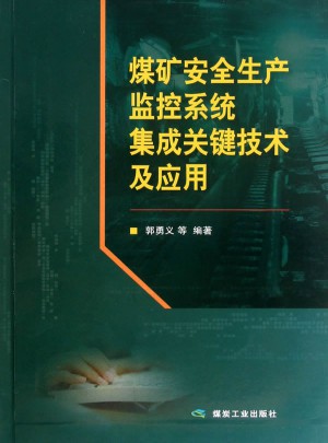 煤礦安全生產監控系統集成關鍵技術及應用