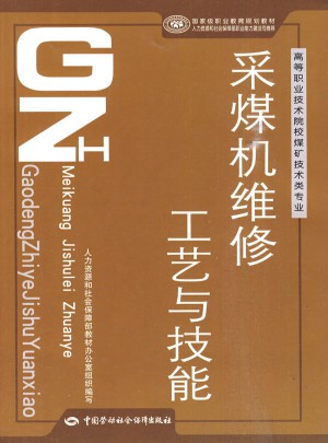 采煤機維修工藝與技能