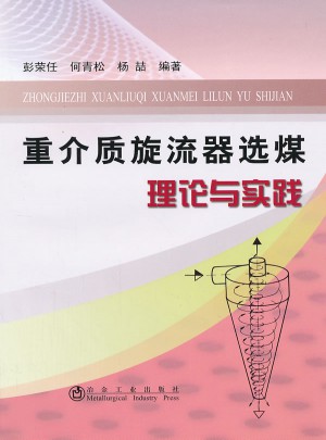 重介質旋流器選煤理論與實踐
