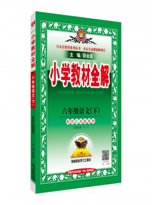 2018春 小學教材全解語文課程標準