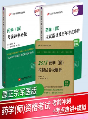 2018藥學(xué)(師)考前沖刺必做(原軍醫(yī)版)+應(yīng)試指導(dǎo)歷年考點(diǎn)串講