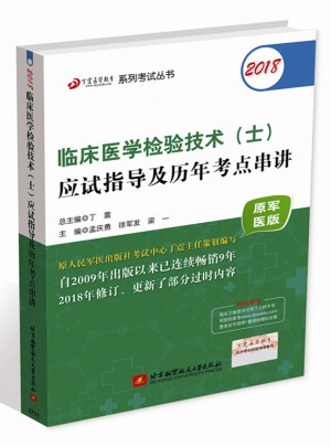 2018臨床醫(yī)學(xué)檢驗(yàn)技術(shù)(士)應(yīng)試指導(dǎo)及歷年考點(diǎn)串講(原軍醫(yī)版)