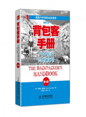 背包客手冊戶外旅行終極攻略 第4版
