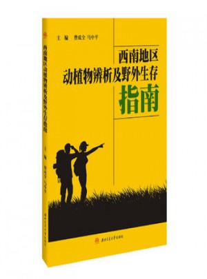 西南地區動植物辨析及野外生存指南