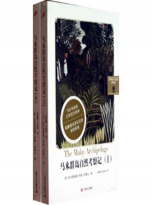 馬來群島自然考察記(上下)