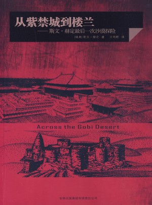 從紫禁城到樓蘭