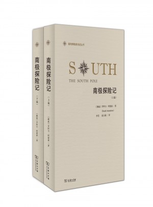 南極探險記(全兩冊)(極地探險家自述叢書)