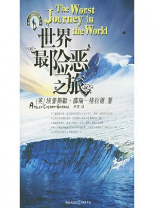 世界最險惡之旅